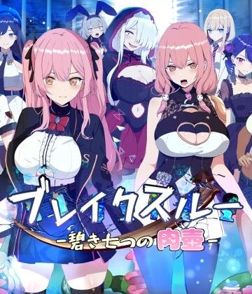 【同人ネタバレ】ブレイクスルー-碧き七つの肉壺-