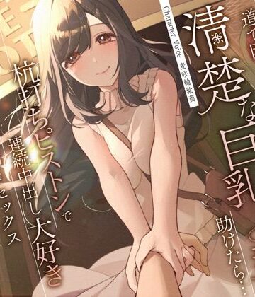 【同人ネタバレ】道で困っている清楚な巨乳人妻を助けたら…杭打ちピストンで連続中出し大好き淫乱絶倫オマ◯コセックス