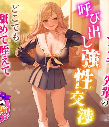 【同人ネタバレ】【1周年特別特典付き】帰宅部爆乳ヤンキー先輩の呼び出し強性交渉〜どこでも舐めて咥えて連続中出しえっち〜