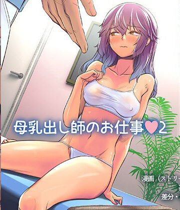 【同人ネタバレ】母乳出し師のお仕事2