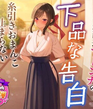 【同人ネタバレ】【1周年特別特典付き】清楚でクールな弓道部長マドンナの下品な告白〜糸引きおまんこ止まらないオホ声えっち〜
