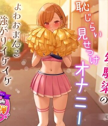 【同人ネタバレ】【1周年特別特典付き】活発純情チア部幼馴染の恥じらい見せつけオナニー〜よわおまんこ強がりイケイケ搾り取りえっち〜