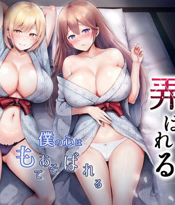 【同人ネタバレ】そして今日も弄ばれる 3〜民宿編〜