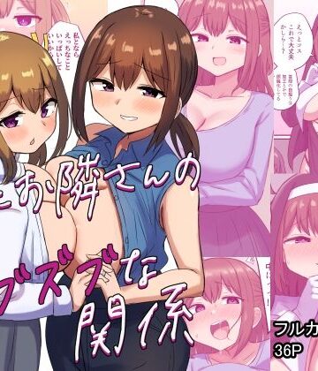 【同人ネタバレ】俺とお隣さんのズブズブな関係