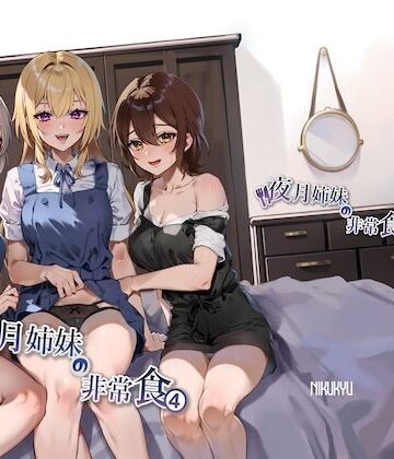 【同人ネタバレ】夜月姉妹の非常食4