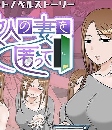 【同人ネタバレ】他人の妻を匿って