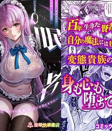 【同人ネタバレ】催●賢者 〜百年生きた女賢者は自分の催●魔法には抗えません〜