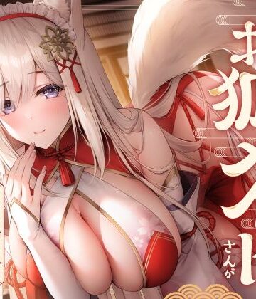 【同人ネタバレ】全肯定お狐メイドさんがチンカス汚ちんぽにキス媚びご奉仕してくれるお話♪【KU100】