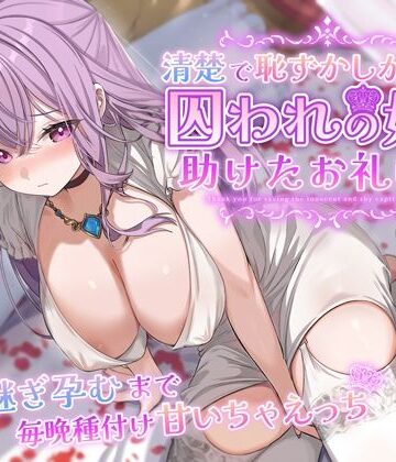 【同人ネタバレ】清楚で恥ずかしがり屋な囚われの姫を助けたお礼は…跡継ぎ孕むまで毎晩種付け甘いちゃえっち