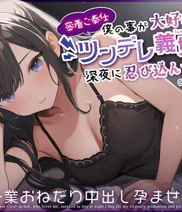 【同人ネタバレ】【密着ご奉仕】僕の事が大好きなツンデレ義妹が深夜に忍び込んできた〜処女卒業おねだり中出し孕ませっくす〜