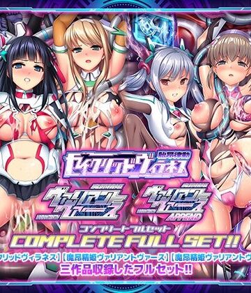 【同人ネタバレ】「胎昂律動セイクリッドヴィラネス」「魔昂精姫ヴァリアントヴァース」「魔昂精姫ヴァリアントヴァース・アペンド」コンプリートフルセット