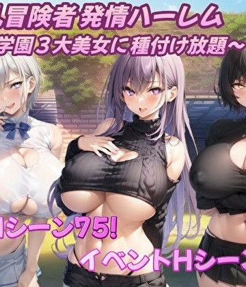 【同人ネタバレ】爆乳冒険者発情ハーレム〜学園3大美女に種付け放題〜
