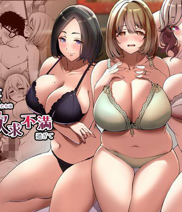 【同人ネタバレ】タワマンの人妻たちは欲求不満過ぎて