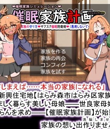 【同人ネタバレ】催●家族計画S――理想の家族の守り方・サブスク催●防衛術（悪用しないでください）