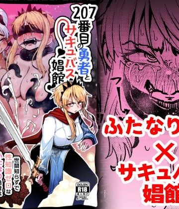 【同人ネタバレ】207番目の勇者とサキュバス娼館
