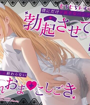 【同人ネタバレ】むちむちドすけべナースが僕にだけド派手なパンツを透かせて勃起させてくる〜即尺ごっくん終わらない濡れおま◯こしごき〜