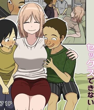 【同人ネタバレ】僕は夏樹お姉ちゃんとセックスできない