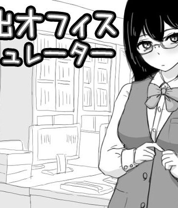 【同人ネタバレ】露出オフィス シミュレーター