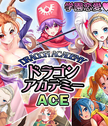 【同人ネタバレ】ドラゴンアカデミーエース