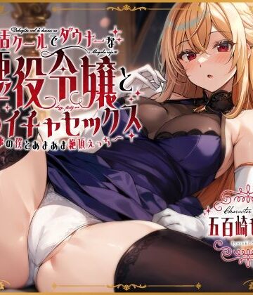 【同人ネタバレ】毒舌クールでダウナーな悪役令嬢とだらイチャセックス〜執事の僕とあまあま絶頂えっち〜