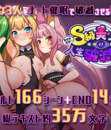 【同人ネタバレ】異世界転移して催●NTR！S級美少女人生破滅計画！