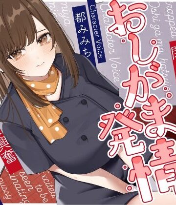 【同人ネタバレ】清楚な巨乳エレベーターガールが閉じ込められておしがま発情〜放尿見られて興奮濡れお◯んこ搾り取りえっち〜