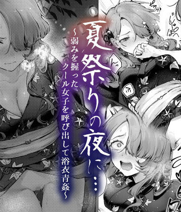 【同人ネタバレ】夏祭りの夜に…〜弱みを握ったクール女子を呼び出して浴衣青姦〜
