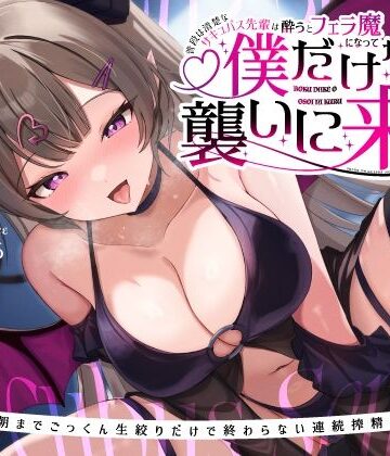 【同人ネタバレ】普段は清楚なサキュバス先輩は酔うとフェラ魔になって僕だけを襲いに来る〜毎晩朝までごっくん生絞りだけで終わらない連続搾精えっち〜