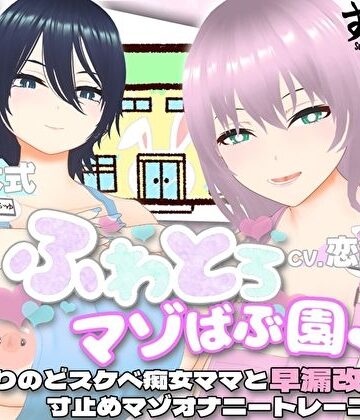 【同人ネタバレ】【オナサポ3Dアニメ】ふわとろマゾばぶ園 ふたりのどスケベ痴女ママと早漏改善寸止めマゾオナニートレーニング