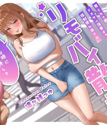 【同人ネタバレ】見られて興奮するドスケベ薄着ギャル彼女の強●連れ出されリモバイ散歩〜好きな時にスイッチ押していいからね♪〜