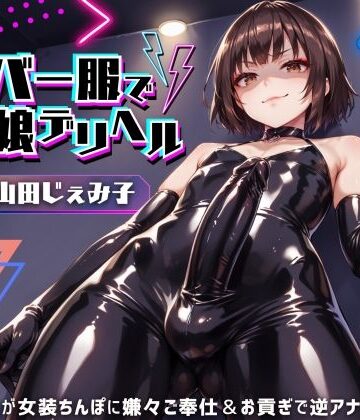【同人ネタバレ】ラバー服で男の娘デリヘル！女装ちんぽに男の娘が嫌々ご奉仕＆お貢ぎで逆アナル【ドM向け】【KU100】