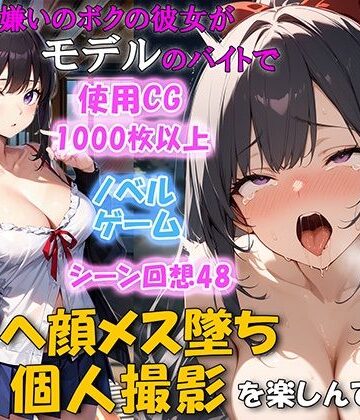 【同人ネタバレ】セックス嫌いのボクの彼女がモデルのバイトでチンポを欲しがるNTRアヘ顔メス堕ち 個人撮影を楽しんでいた