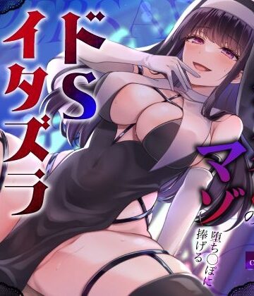 【同人ネタバレ】闇堕ちドすけべシスターのマゾ堕ち◯ぽに捧げるドSイタズラ調教〜イカせてくれないカウントダウン搾精えっち〜