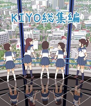 【同人ネタバレ】KIYO総集編