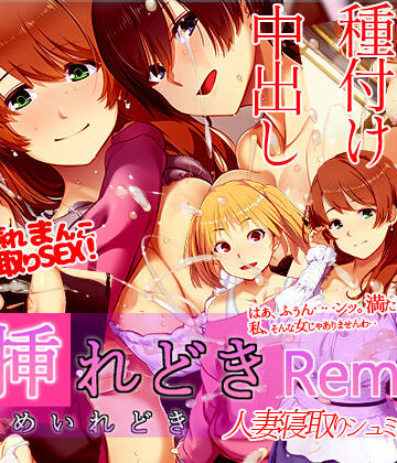 【同人ネタバレ】嫁挿れ時 Remake