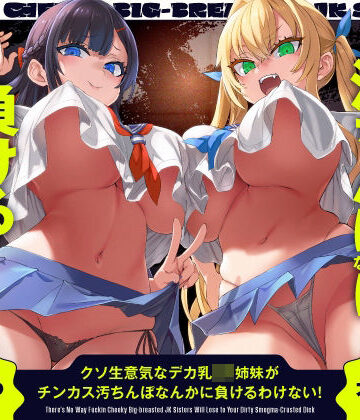【同人ネタバレ】クソ生意気なデカ乳JK姉妹がチンカス汚ちんぽなんかに負けるわけない！【KU100】