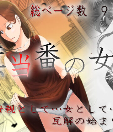 【同人ネタバレ】旗当番の女3〜隠キャ男の元バリキャリ妻寝取計画〜