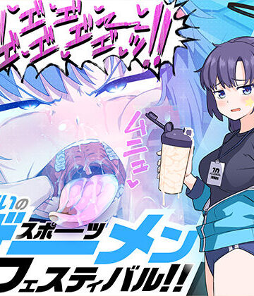 【同人ネタバレ】算術使いのスポーツザーメンフェスティバル！！