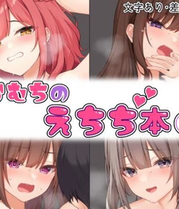 【同人ネタバレ】らむちのえちち本 1