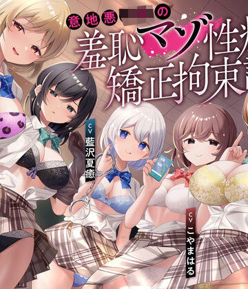 【同人ネタバレ】【羞恥マゾ矯正/5ルート分岐】イジワルJKの羞恥マゾ性癖矯正拘束逆レ●プ調教
