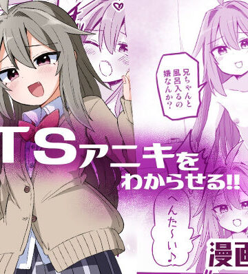 【同人ネタバレ】TSアニキをわからせる