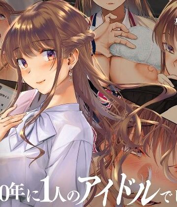 【同人ネタバレ】寝取られた僕の妻は元1000年に1人のアイドルでした
