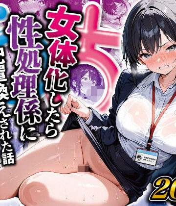 【同人ネタバレ】女体化したら性処理係に配置換えされた話
