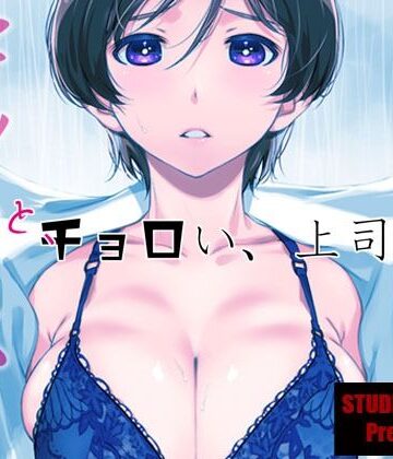 【同人ネタバレ】ウチの上司は迷わずセックスで話をつける〜もっと、チョロい、上司/3
