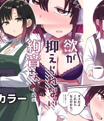 【同人ネタバレ】欲が抑えられない絢音さん
