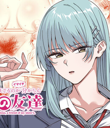 【同人ネタバレ】何を考えてるのかイマイチ分からん姉の友達