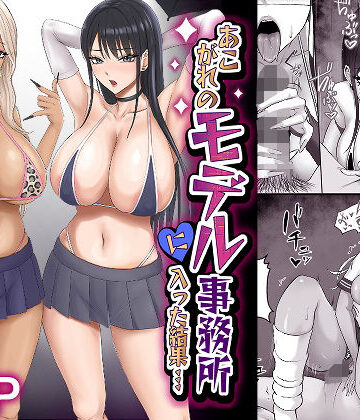 【同人ネタバレ】あこがれのモデル事務所に入った結果…