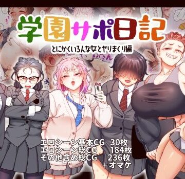 【同人ネタバレ】学園サポ日記9 〜とにかくいろんな女とヤリまくり編〜