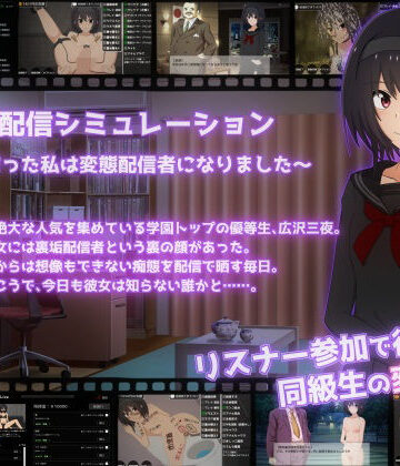 【同人ネタバレ】裏垢配信シミュレーション〜優等生だった私は変態配信者になりました〜