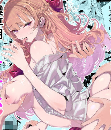 【同人ネタバレ】淫乱インフルエンサーのヤリマンビッチは僕専用雌穴オナホ